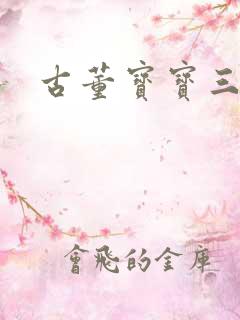 古董宝宝三岁半