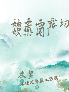 她要雨露均沾[娱乐圈]
