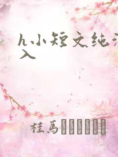 h小短文纯洁勿入