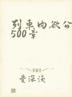 列车肉欲公车系500章