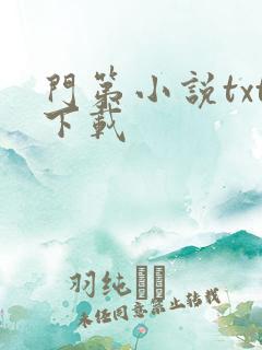 门第小说txt下载