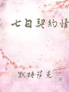 七日契约情人