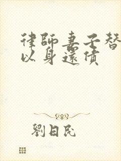 律师妻子替丈夫以身还债