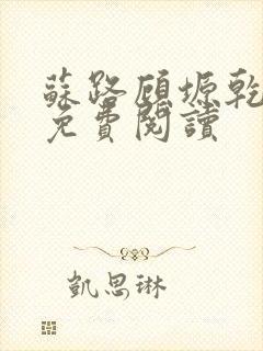 苏路顾塬乾小说免费阅读