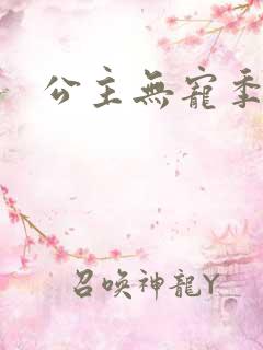 公主无宠季如雨