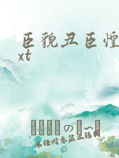 臣貌丑臣惶恐txt