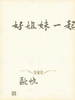 好姐妹一起飞