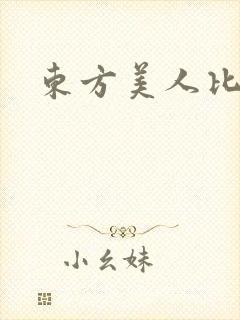 东方美人比思