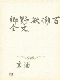 乡野欲潮百度云全文