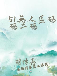 51无人区码一码二码