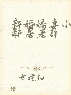 新婚娇妻小倩帮邻居老许