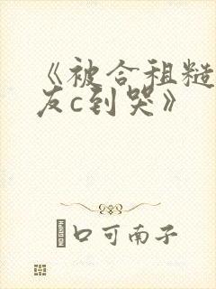 《被合租糙汉室友c到哭》