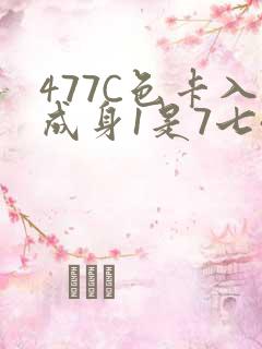 477C色卡入成身1是7七44