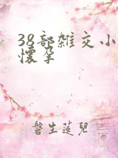 38部杂交小说怀孕