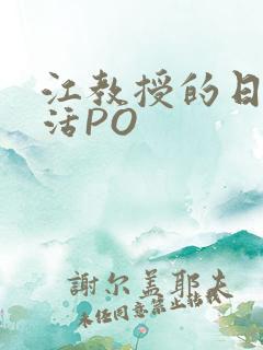 江教授的日常生活PO