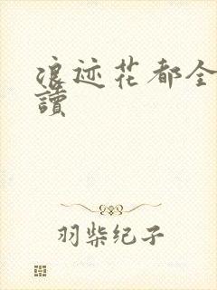 浪迹花都全文阅读