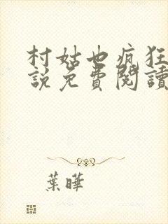 村姑也疯狂 小说免费阅读