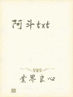 阿斗txt