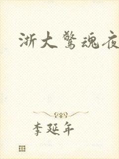 浙大惊魂夜