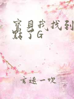 宝贝我找到你的点了G