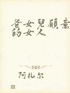 爸女儿愿意做你的女人