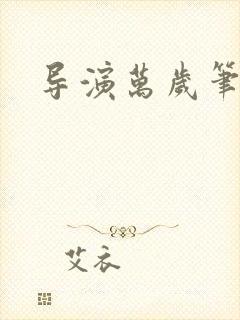 导演万岁笔趣阁