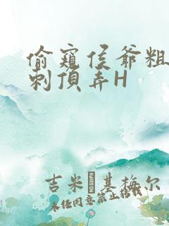 偷窥侯爷粗壮冲刺顶弄H