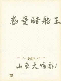 惑爱酷船王