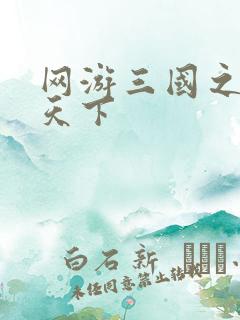 网游三国之王者天下