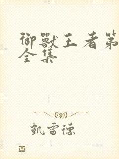 御兽王者第1部全集