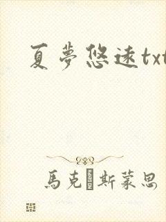 夏梦悠远txt