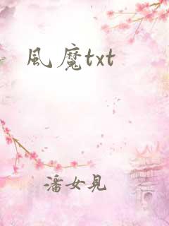 风魔txt
