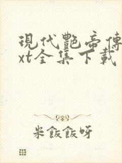 现代艳帝传奇txt全集下载