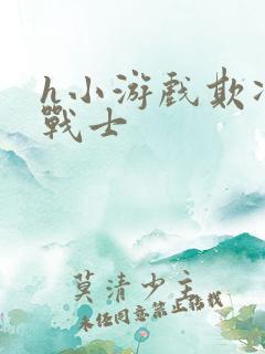 h小游戏欺凌女战士