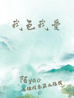 我色我爱