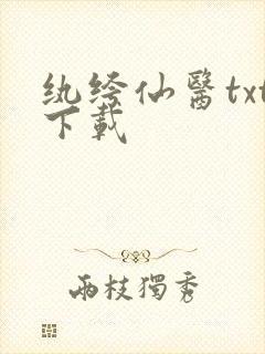 纨绔仙医txt下载