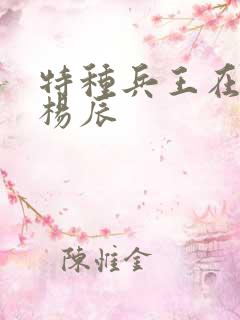 特种兵王在都市杨辰