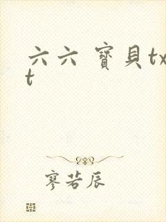 六六 宝贝txt