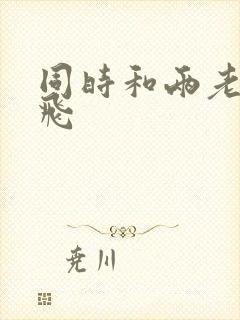 同时和两老师双飞