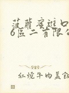 菠萝蜜进口路线6区二有限公司