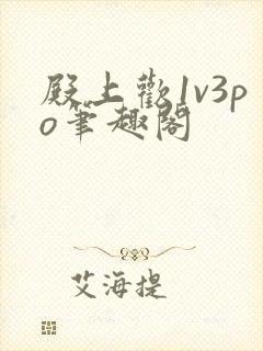 殿上欢1v3po笔趣阁