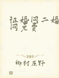 征婚网二婚正规网免费