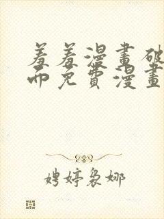 羞羞漫画破解页面免费漫画入口弹窗