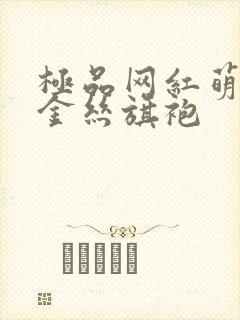 极品网红萌白酱金丝旗袍