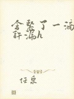 含紧了一滴都不许漏h