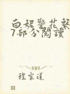 白妮警花系列67部分阅读