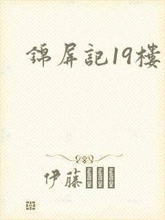 锦屏记19楼