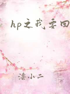 hp之我要回家