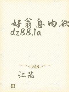 好翁息肉欲m.dz88.la