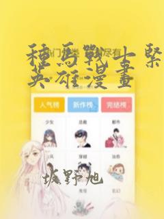 种马战士紧身衣英雄漫画